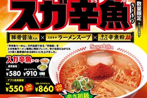 スガキヤ×辛辛魚「スガ辛魚ラーメン」！辛さは初級、数量限定販売 クッキング！