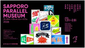 札幌駅前通が美術館に変わる「サッポロ・パラレル・ミュージアム2026」開催【札樽自動車道 札幌北ICより車で約5km】