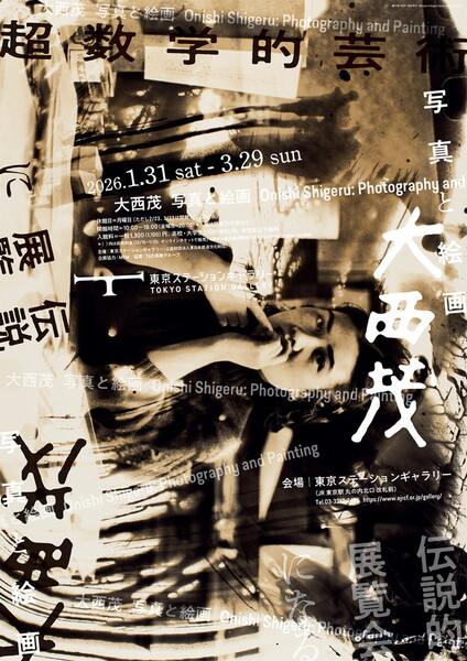 大西茂 写真と絵画