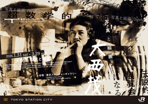 写真と絵画で思考を視覚化する「大西茂」。日本初、そして世界初の全貌紹介