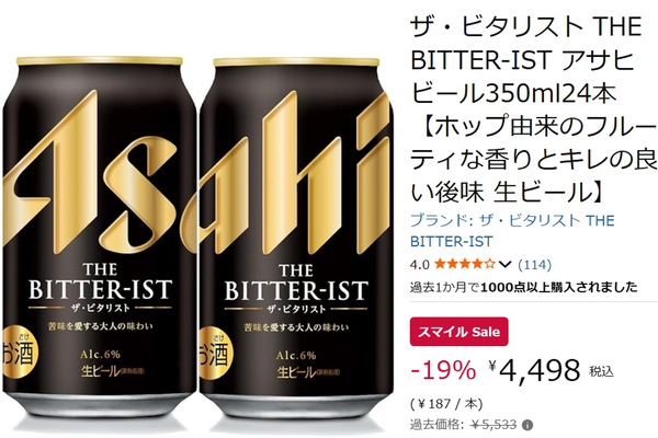 苦味を楽しむビールが19％オフ！ アサヒ「ザ・ビタリスト」がAmazon