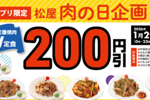 松屋「焼肉W定食」200円引きに！月イチ“肉の日”に割引き企画、アプリ限定