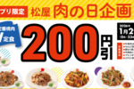 松屋「焼肉W定食」200円引きに！月イチ“肉の日”に割引き企画、アプリ限定