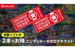任天堂の神サービス終了へ…「ニンテンドーカタログチケット」販売終了前に知るべきお得な使い方3選