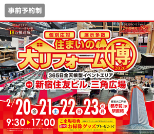 プロに直接相談できるから安心！「住まいの大リフォーム博」で過ごしやすい家づくり