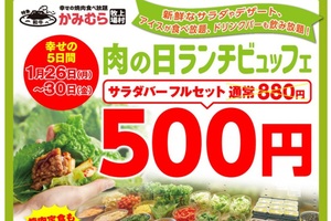 肉の日ランチブッフェ「500円」に！サラダやアイスが100分制で食べ放題