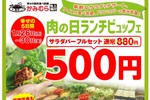 肉の日ランチブッフェ「500円」に！サラダやアイスが100分制で食べ放題