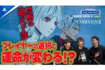 『CODE VEIN II』と『仁王３』を紹介するトーク番組「PLAY! PLAY! PLAY!」を2週続けて公開！