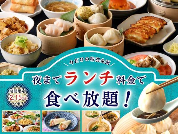 2月15日まで！THE BUFFET包包點心 ららぽーと横浜の中華が夜もランチ料金で食べ放題！