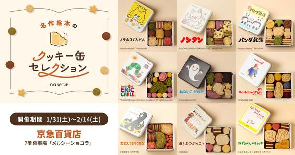 食べた後の缶もとっておきたくなる名作絵本のクッキー缶が可愛すぎ！
