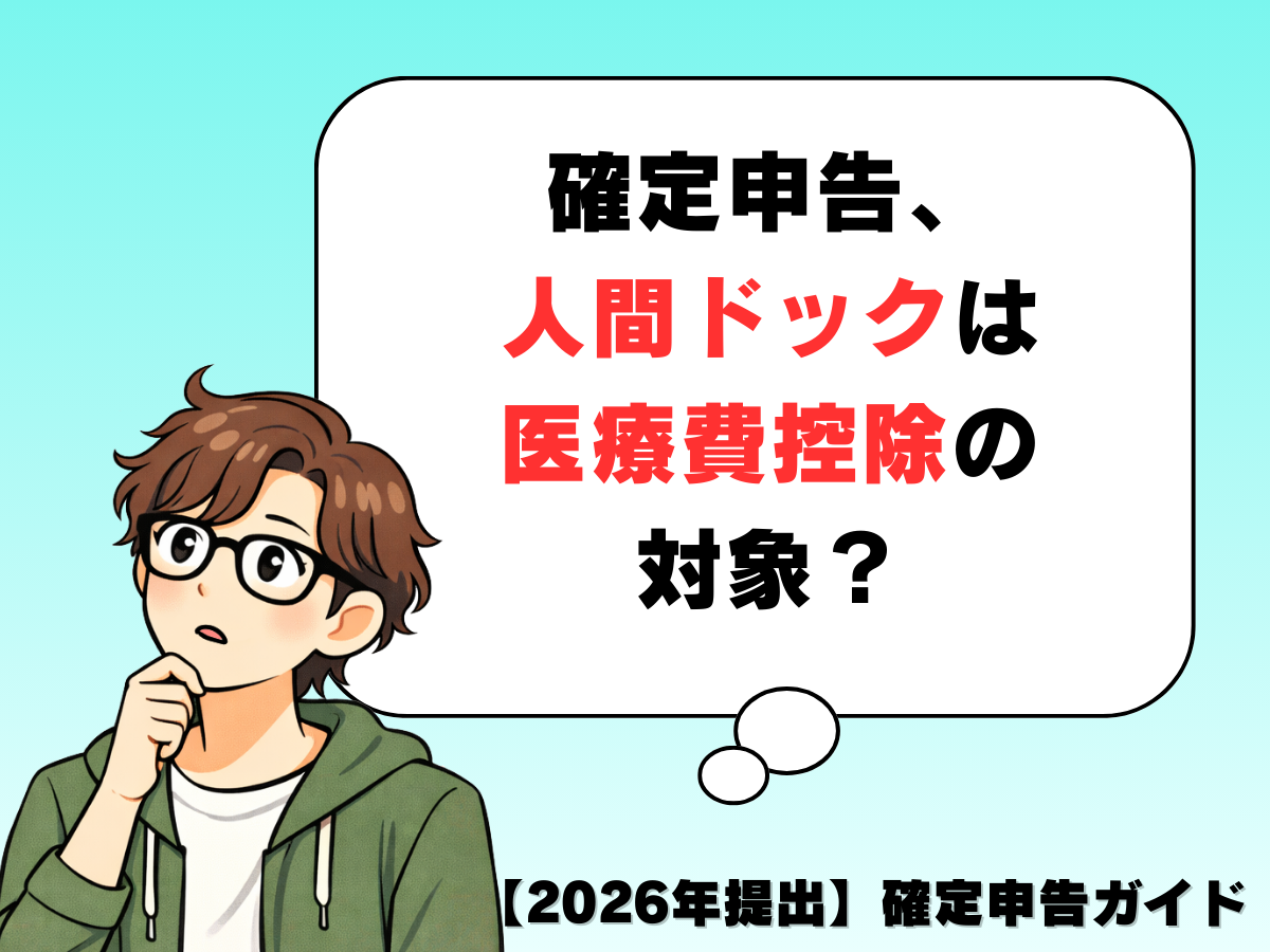 医療 費 控除 健康 診断