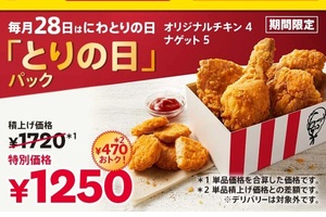 【本日】ケンタッキーでお得な「とりの日パック」限定発売！ 470円も安い