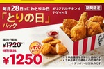 【本日】ケンタッキーでお得な「とりの日パック」限定発売！ 470円も安い