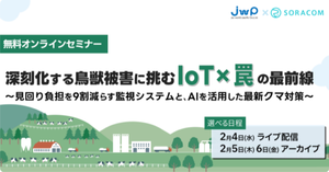鳥獣被害対策の最前線：ソラコムがIoT・AI活用セミナーを2月4日に開催