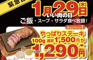 やぱステ看板ステーキを1500円&rarr;1290円に！ライス・サラダは食べ放題【肉の日】
