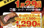 やぱステ看板ステーキを1500円→1290円に！ライス・サラダは食べ放題【肉の日】