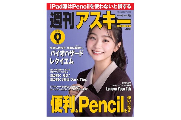 バイオハザード レクイエム』を大紹介！週刊アスキー秋葉原限定版2月号