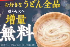 やったー！丸亀製麺「並&rarr;大」増量無料キャンペーン 3日間限定で開催