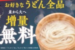 やったー！丸亀製麺「並→大」増量無料キャンペーン 3日間限定で開催