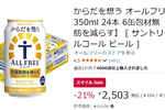 【1本約104円】機能性ノンアル「からだを想う オールフリー」Amazonで21％オフ！