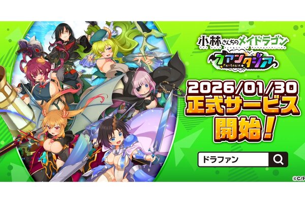 『メイドラゴン ファンタジア』正式サービスで一緒に遊ばない？