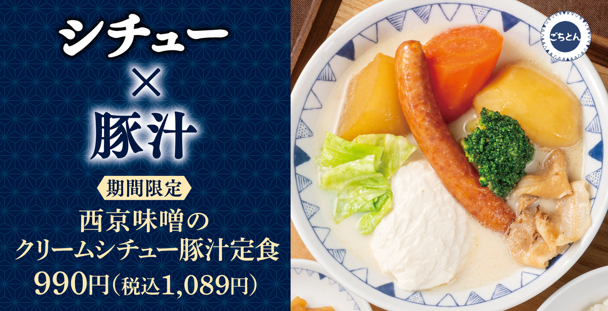 ごちとん OOTEMORI店の「西京味噌のクリームシチュー豚汁定食」