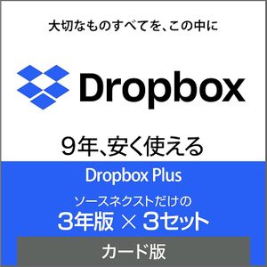 【1.1万円／年で2TB】Dropbox Plus「3年版×3セット」がスマイルSALEで22%オフ、合計9年分をまとめ買い