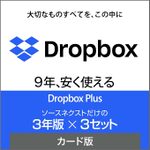 【1.1万円／年で2TB】Dropbox Plus「3年版×3セット」がスマイルSALEで22%オフ、合計9年分をまとめ買い
