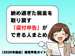 【確定申告】税金が戻る! 納め過ぎた税金を取り戻す「還付申告」ができる人