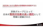 日本は詐欺グループにとって「コスパがいい国」　トレンドマイクロが2025年の“詐欺・サイバーリスク”を総括