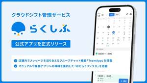 クラウドシフト管理「らくしふ」公式アプリ正式リリース、シフト運用と現場コミュニケーションを支援