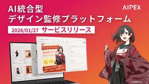AI統合型デザイン監修プラットフォーム「AIPEX」リリース、違反箇所や修正案の提示、フローの管理など行う