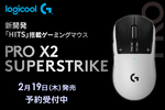 ロジクール「G PRO X2 SUPERSTRIKE」予約開始｜8kHz対応HERO 2×61gの次世代ゲーミングマウス