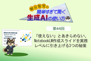 「使えない」とあきらめない、NotebookLM作成スライドを実務レベルに引き上げる3つの秘策