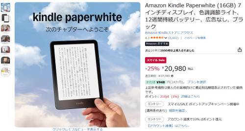 Amazonスマイルセール】7インチ・広告なし。Kindle Paperwhiteが2万円
