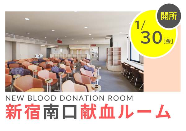 新宿駅南口に新たな献血ルーム誕生！先着1,500名様にオリジナルマウスパッドプレゼント