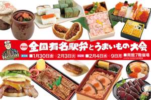 牛タンから絶品海の幸まで大集合！「第58回 全国有名駅弁とうまいもの大会」