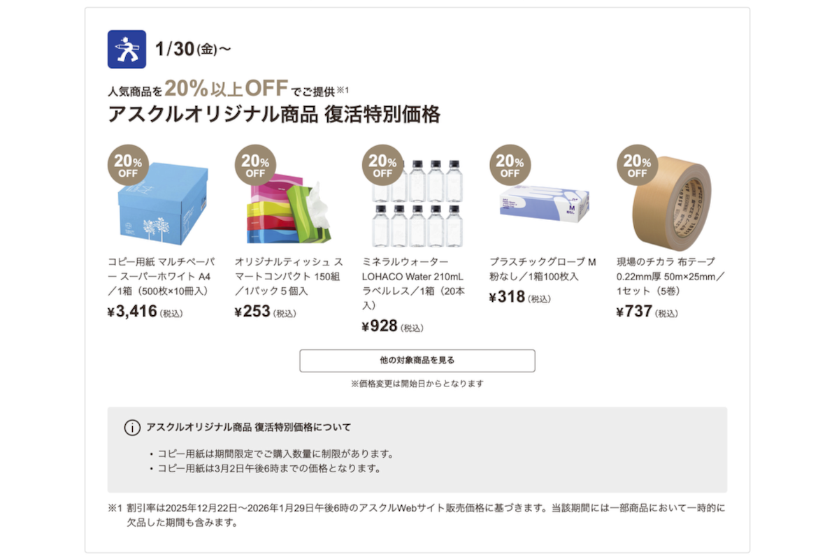 ASCII.jp：アスクル20％以上安くなる特別セール開催、1月30日から システム障害からの復活記念で