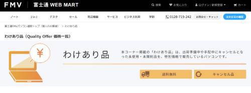 未使用・未開封でも“キャンセル品”。富士通WEB MARTの「わけありPC 未使用・未開封でも“キャンセル品”。富士通WEB MARTの「わけありPC
