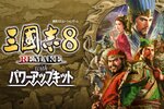 『三國志8 REMAKE with パワーアップキット』本日発売！崎陽軒とのコラボも実施決定