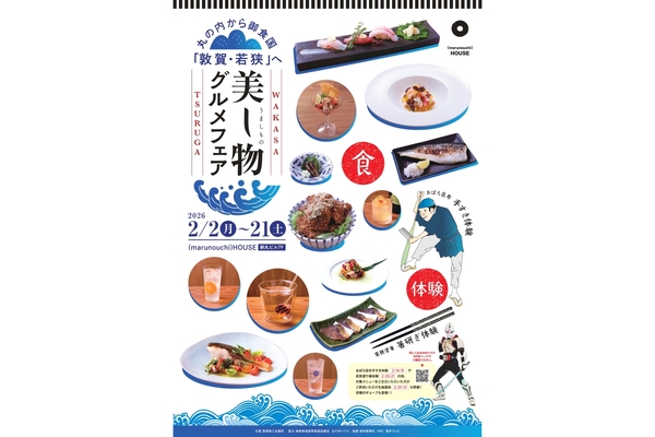 丸の内から御食国「敦賀・若狭」へ 美し物-うましもの-グルメフェア