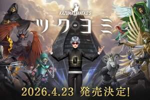 金子一馬氏最新作『KAZUMA KANEKO'S ツクヨミ』が正式発表！Switchにて4月23日に発売