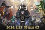 金子一馬氏最新作『KAZUMA KANEKO'S ツクヨミ』が正式発表！Switchにて4月23日に発売