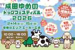 愛犬が楽しそうに過ごす姿がたまらない♡「成田ゆめのドッグフェスティバル」【圏央道 下総ICから約1.5km】