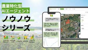 農業特化型AIエージェントサービス群「ノウノウシリーズ」提供開始、AI活用して栽培相談や営農記録など支援