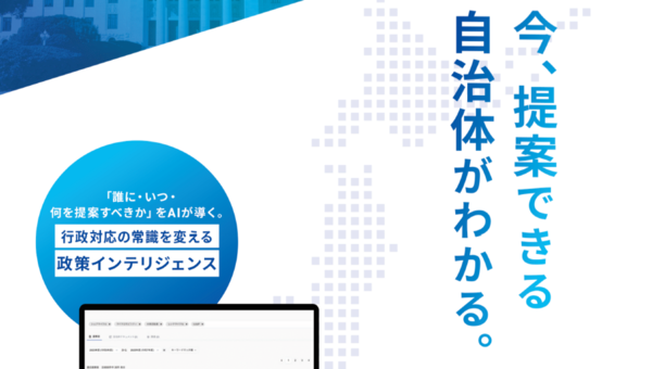 【3/3展示】議会議事録や自治体の総合計画などをAIで統合検索し、政策検討や調査、提案業務を効率化する「LobbyLocal」