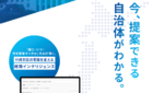【3/3展示】議会議事録や自治体の総合計画などをAIで統合検索し、政策検討や調査、提案業務を効率化する「LobbyLocal」