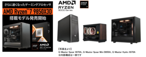 AMD Ryzen 7 9850X3D採用！ サイコムの最新BTOパソコンが販売開始