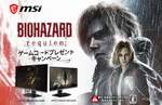 MSI製ゲーミングモニター購入特典に『バイオハザード レクイエム』登場、期間限定キャンペーン