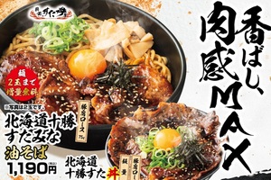 500g超のボリューム満点！香ばし肉感MAXの「十勝豚丼&times;すた丼」が新発売